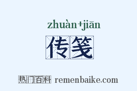 传笺是什么意思的图片
